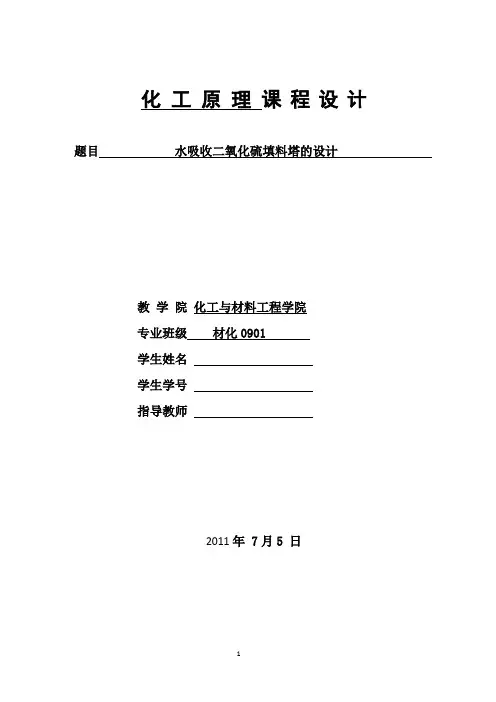 【优秀毕设】水吸收二氧化硫填料塔的设计
