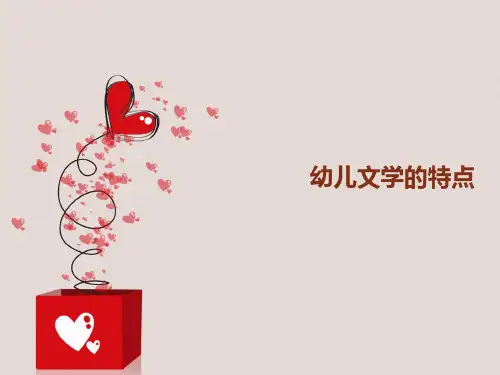 幼儿文学的特点