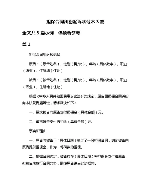 担保合同纠纷起诉状范本3篇