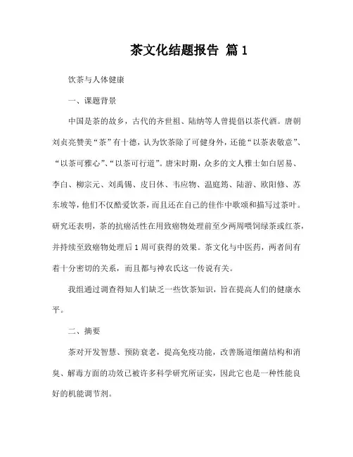 茶文化结题报告(精选2篇)