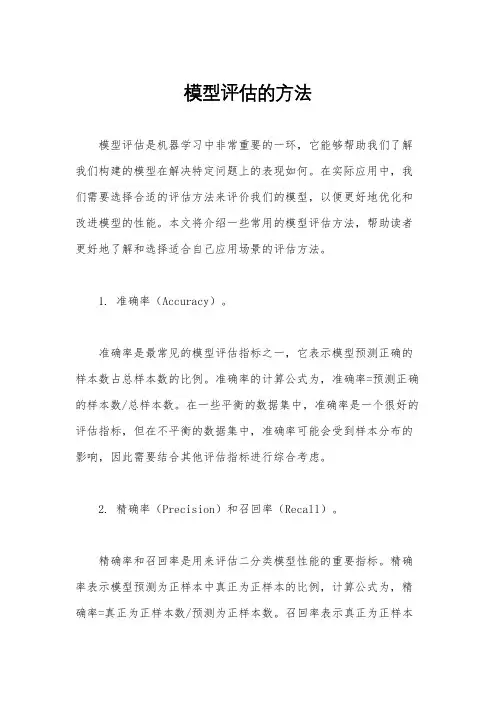 模型评估的方法