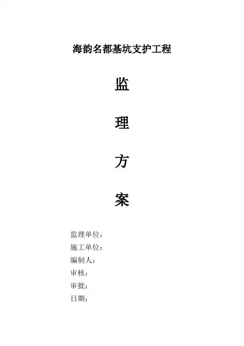 基坑支护工程监理方案