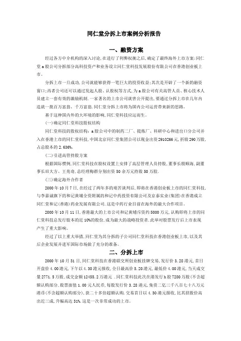 同仁堂分拆上市案例分析报告