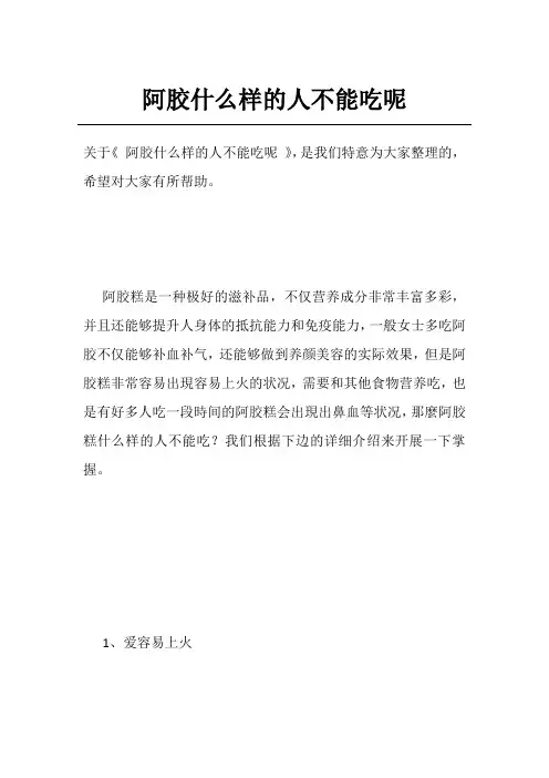 阿胶什么样的人不能吃呢