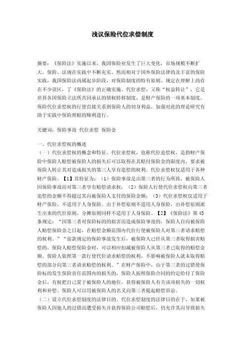 浅议保险代位求偿制度