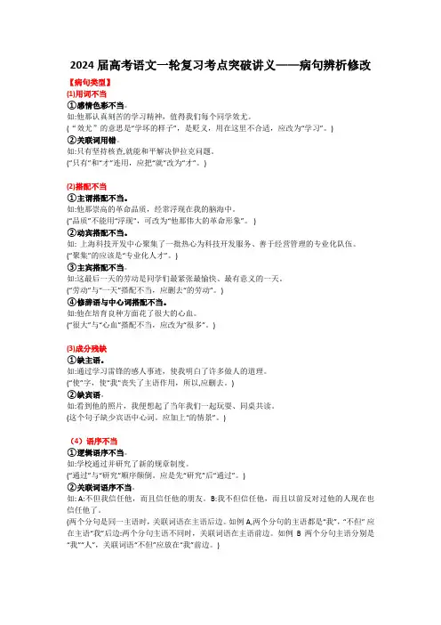 高考语文一轮复习考点突破讲义病句辨析修改