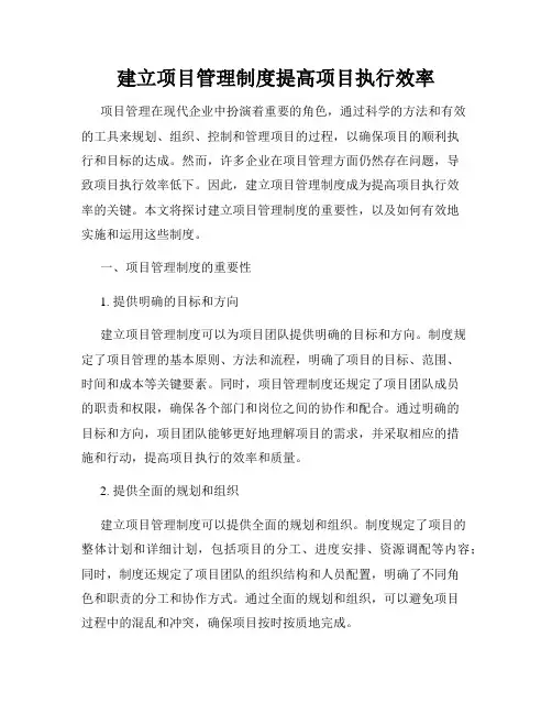 建立项目管理制度提高项目执行效率
