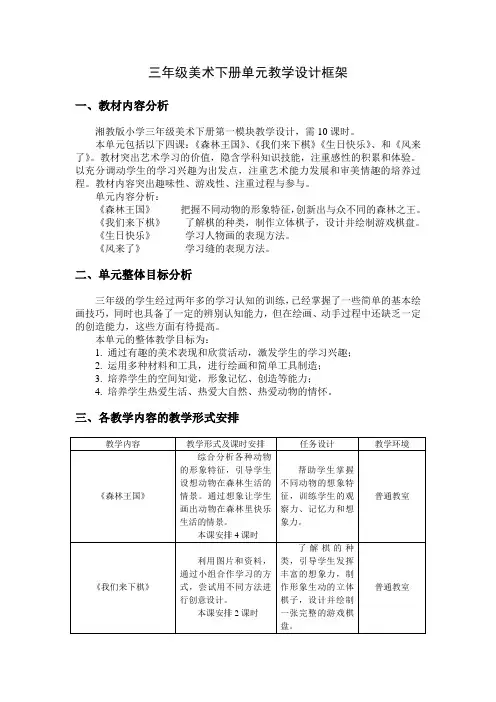 三年级美术下册单元教学设计框架
