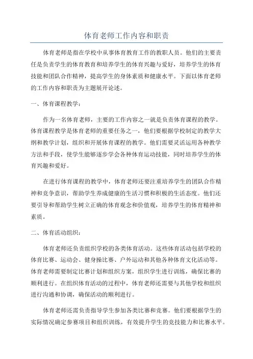 体育老师工作内容和职责
