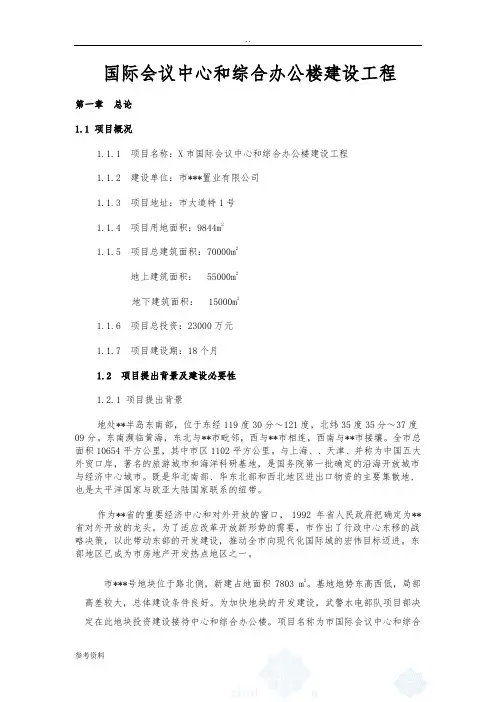 国际会议中心和综合办公楼建设工程可行性实施报告