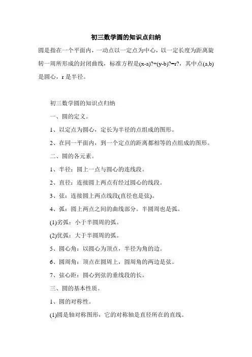 2021年初三数学圆的知识点归纳