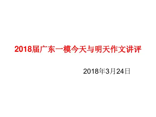 2018届广东一模今天与明天作文评讲