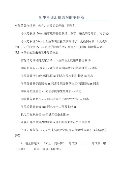 新生军训汇报表演的主持稿