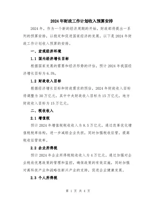 2024年财政工作计划收入预算安排