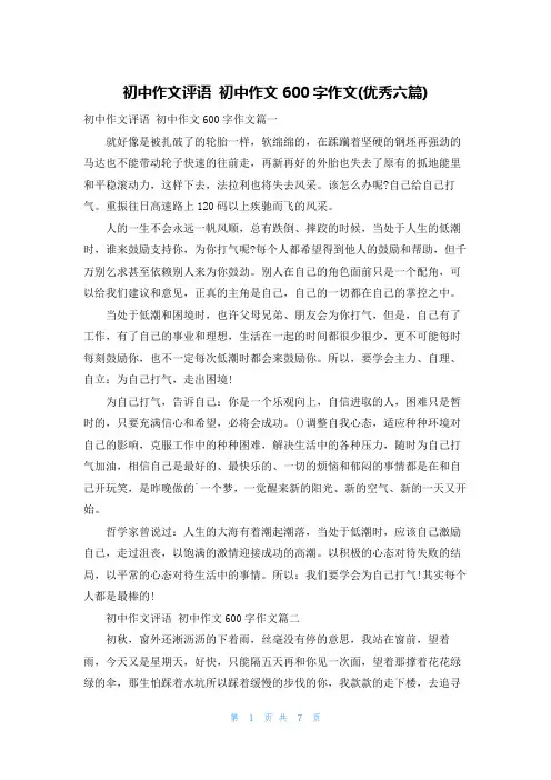 初中作文评语 初中作文600字作文(优秀六篇)