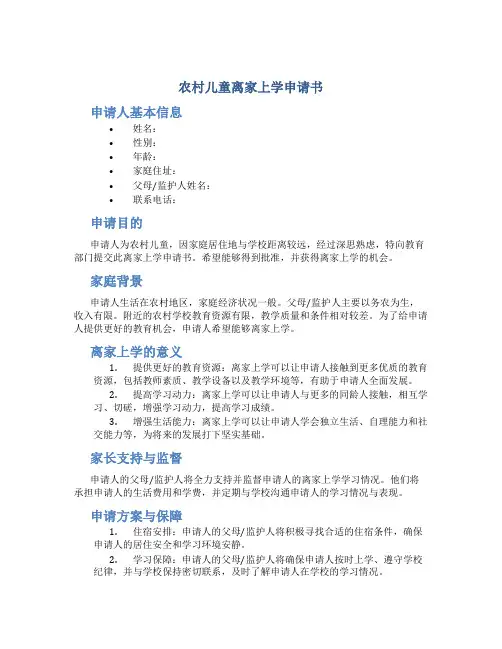 农村儿童离家上学申请书