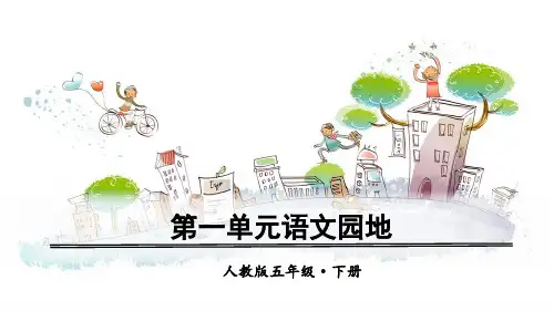 部编版五年级语文下册《语文园地一》优秀课件(共36张PPT)