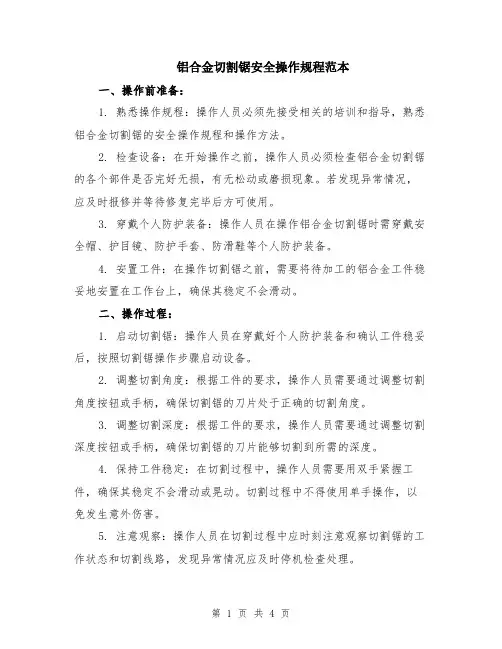 铝合金切割锯安全操作规程范本（2篇）