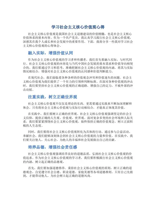 学习社会主义核心价值观心得