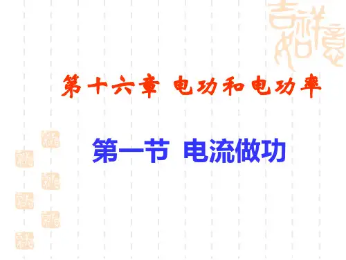 1电流做功 (课件)沪科版九年级物理全一册(1)