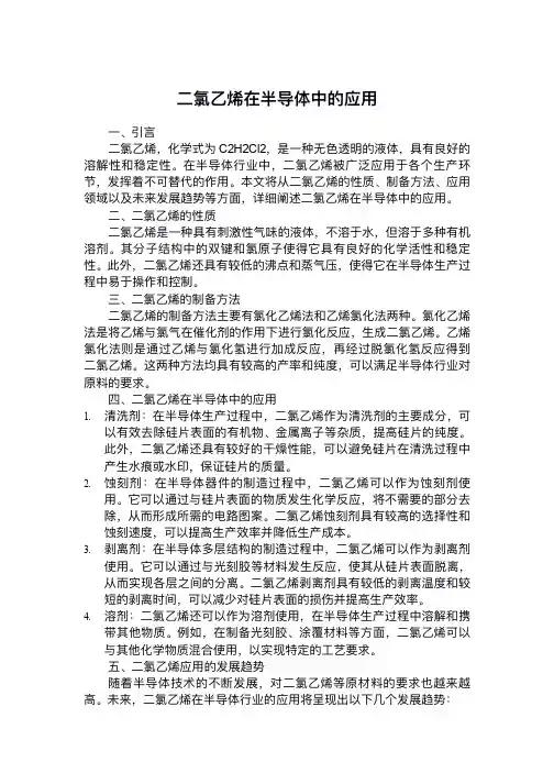 二氯乙烯在半导体中的应用