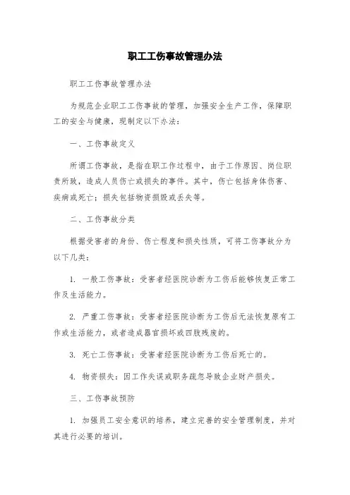 职工工伤事故管理办法