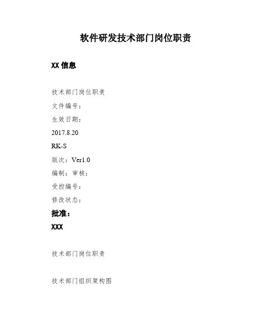 软件研发技术部门岗位职责