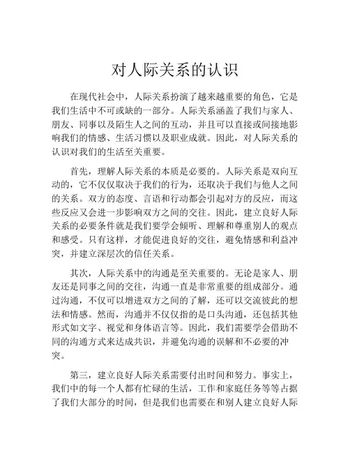 对人际关系的认识