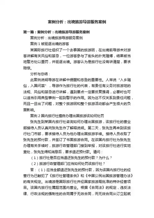 案例分析：出境旅游导游服务案例