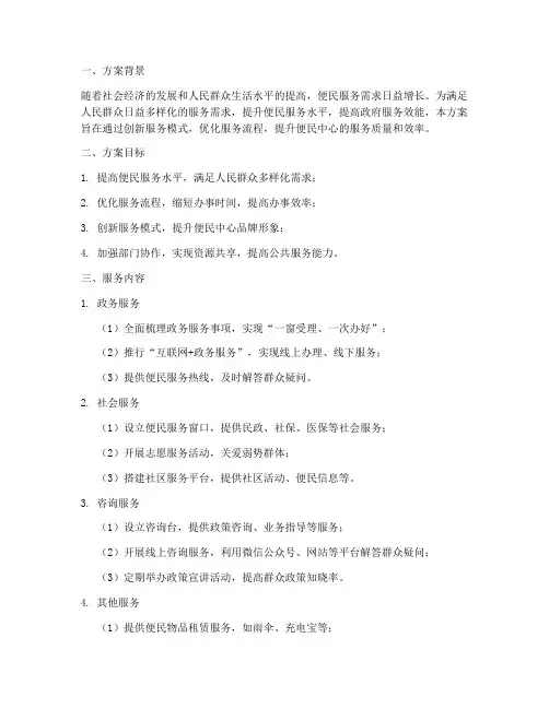 便民中心创新服务方案模板