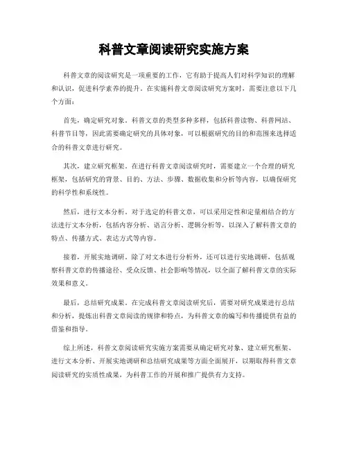 科普文章阅读研究实施方案
