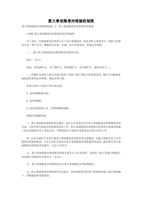 重大事故隐患治理验收制度