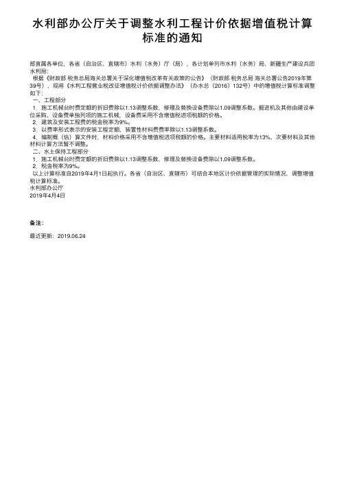 水利部办公厅关于调整水利工程计价依据增值税计算标准的通知