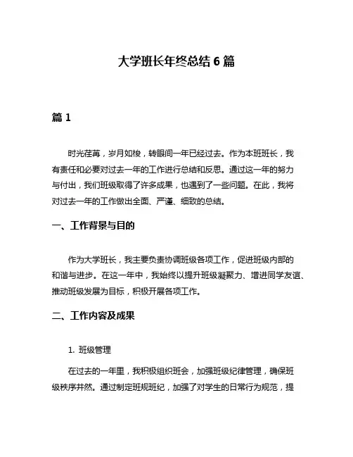 大学班长年终总结6篇