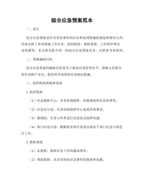 综合应急预案范本
