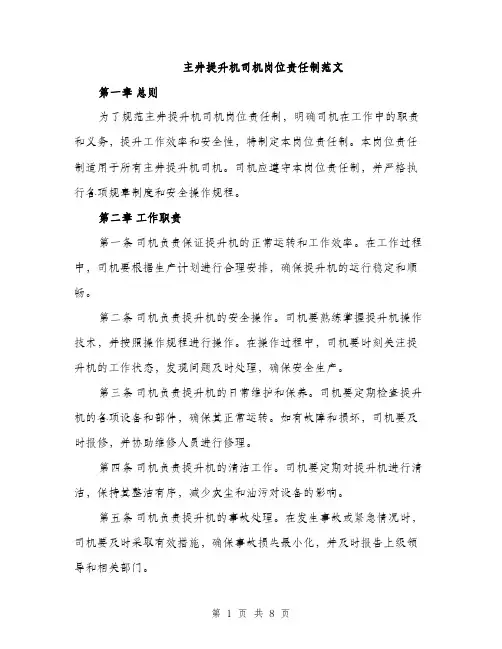主井提升机司机岗位责任制范文(三篇)