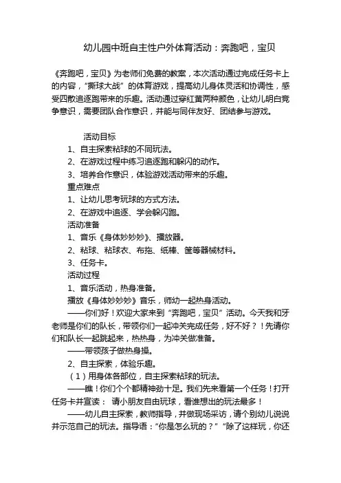 幼儿园中班自主性户外体育活动：奔跑吧,宝贝 