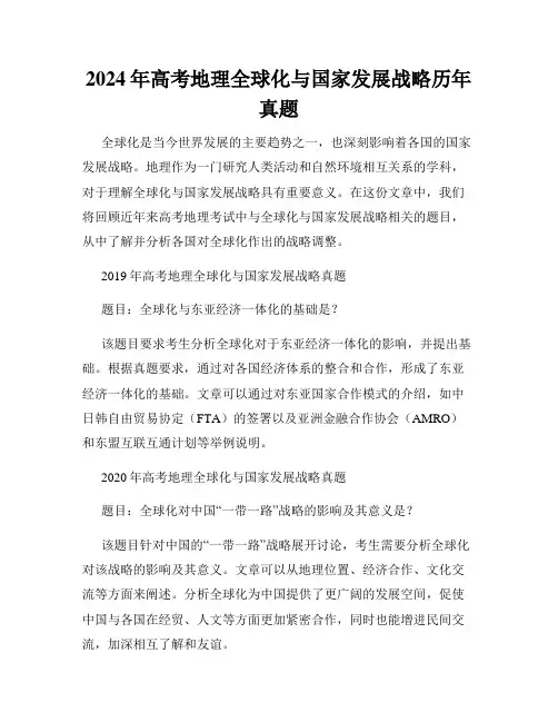 2024年高考地理全球化与国家发展战略历年真题
