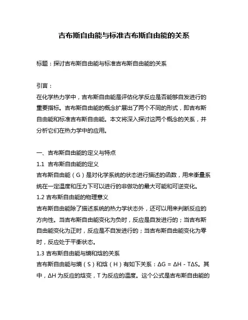 吉布斯自由能与标准吉布斯自由能的关系