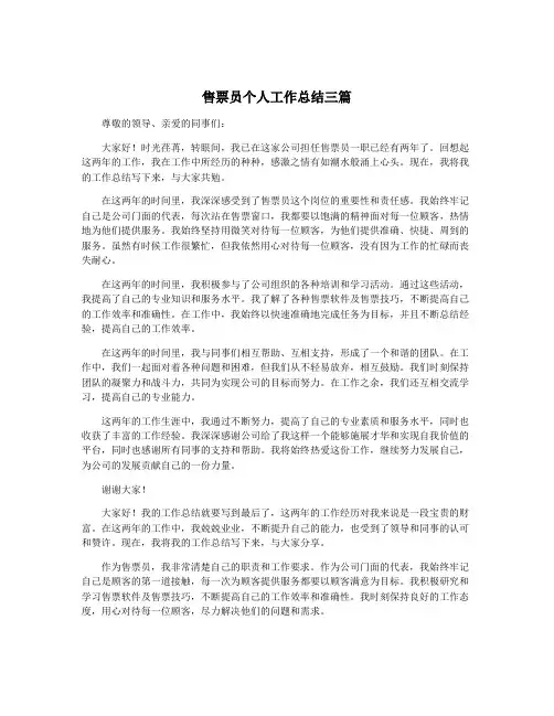 售票员个人工作总结三篇