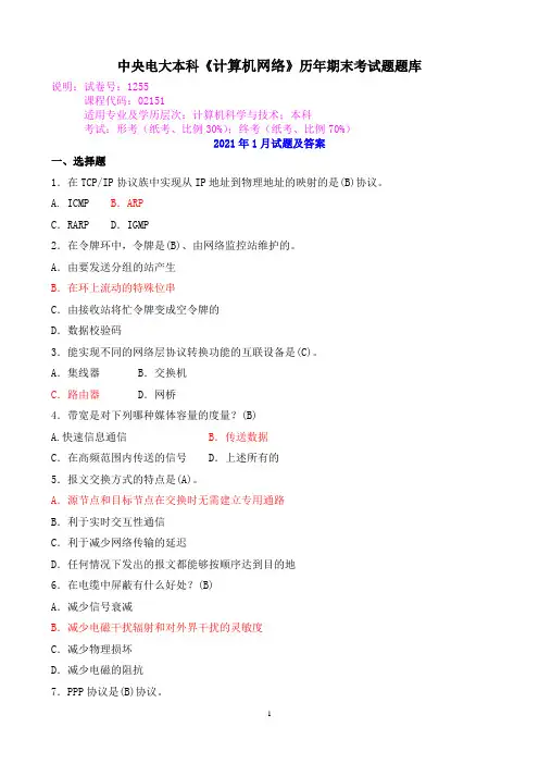 中央电大本科《计算机网络》历年期末考试题题库