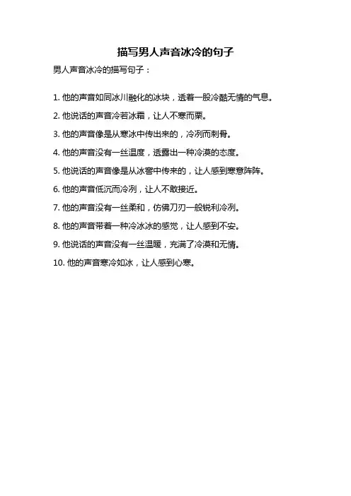 描写男人声音冰冷的句子