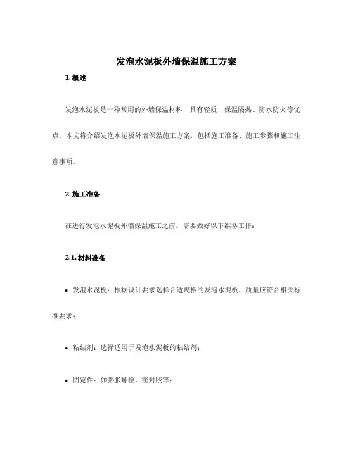 发泡水泥板外墙保温施工方案