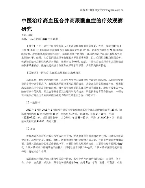 中医治疗高血压合并高尿酸血症的疗效观察研究