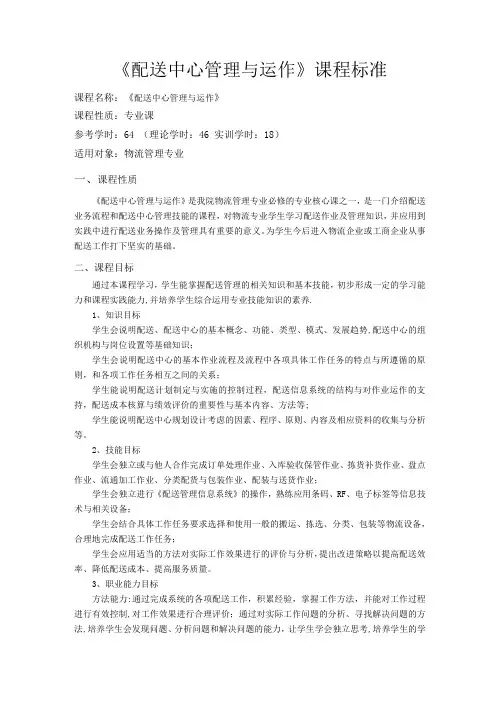 《配送中心管理与运作》课程标准