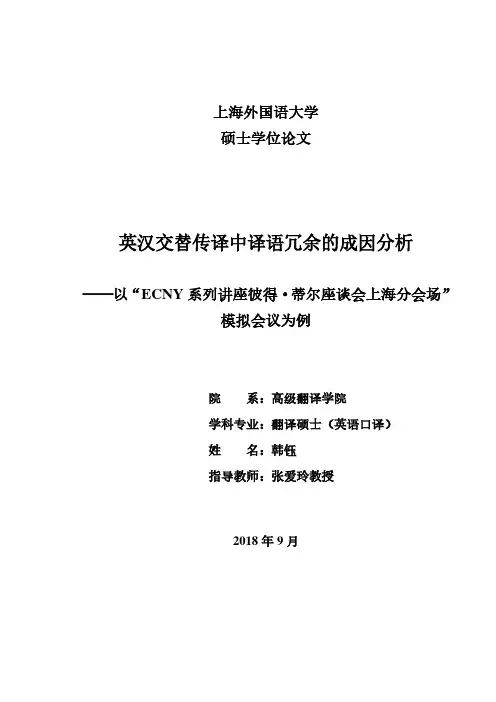 英汉交替传译中译语冗余的成因分析--以“ECNY系列讲座彼得·蒂尔座谈会..