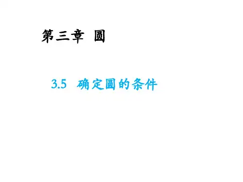北师大版九年级数学下册教学课件：3.5 确定圆的条件(共21张PPT)