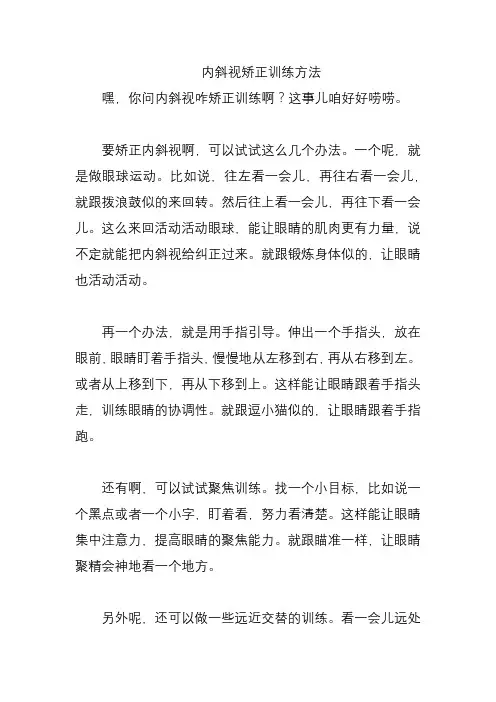 内斜视矫正训练方法