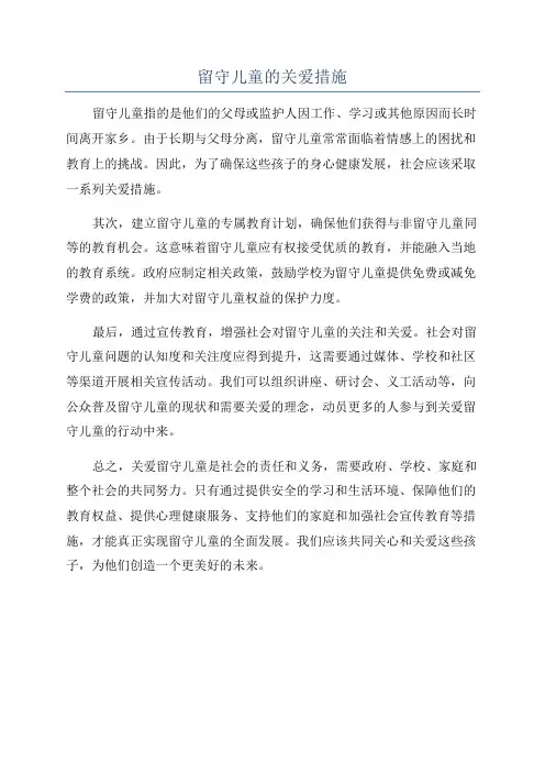 留守儿童的关爱措施