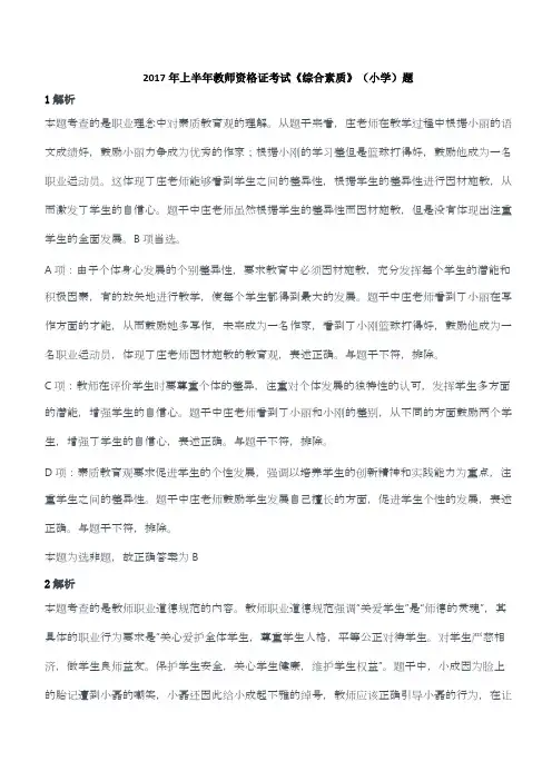 2017年上半年教师资格证考试《综合素质》(小学)题答案及解析